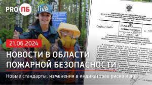 «PRO ПБ Live» 21.06.2024. Новости в области пожарной безопасности