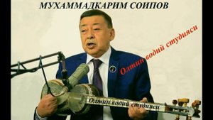 МУХАММАДКАРИМ СОИПОВ. ОХ ЮЛДИЗИМ. MUHAMMADKARIM SOIPOV. Oh yulduzim .РЕТРО. Retro.