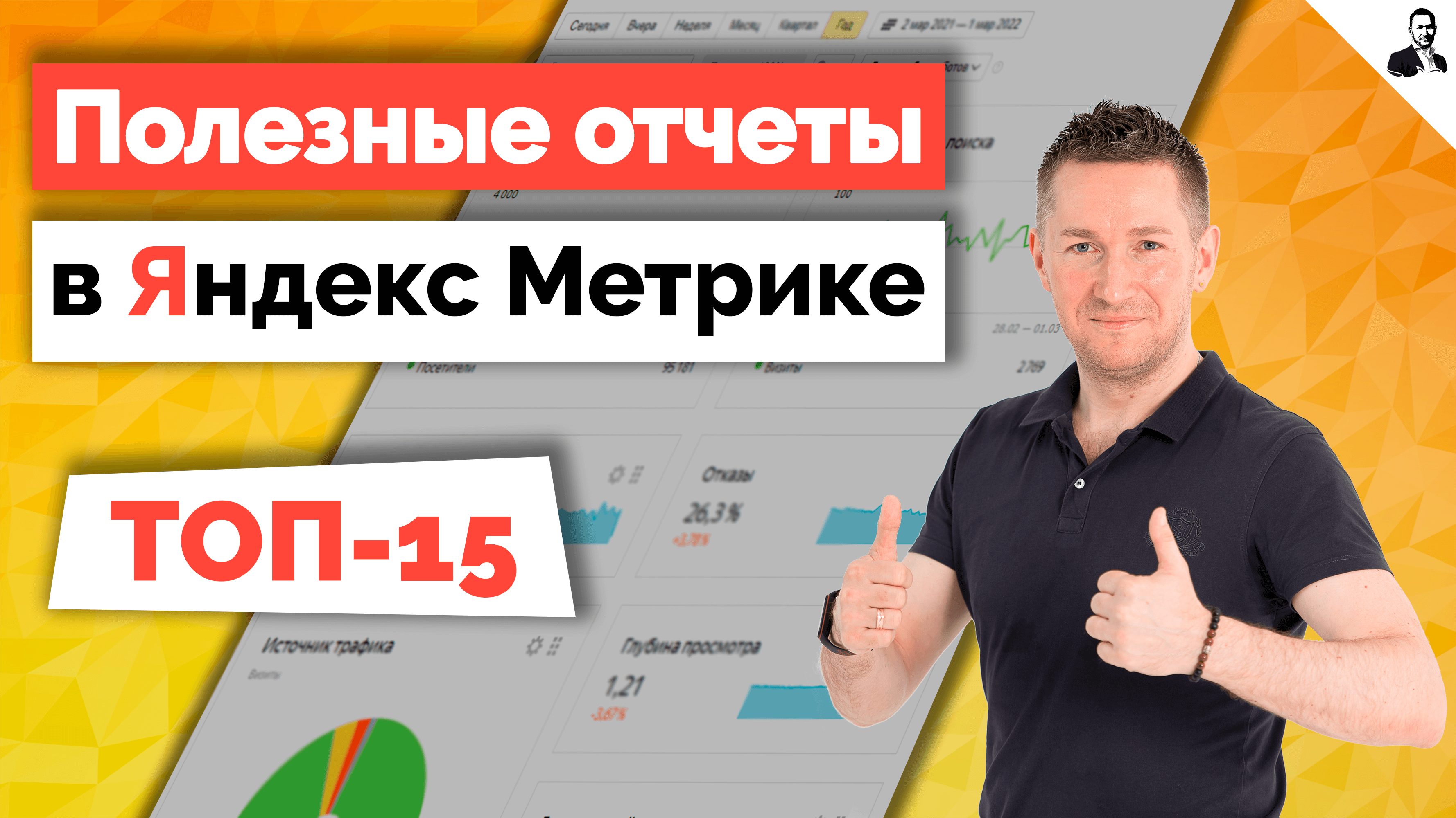 Яндекс Метрика - ТОП-15 полезных отчетов для маркетолога