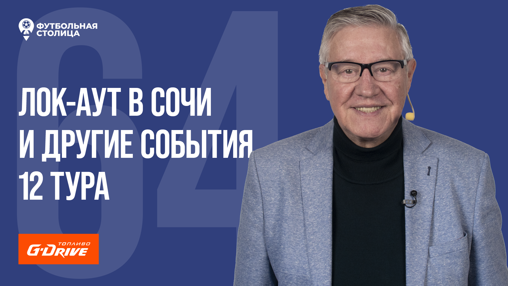 «Футбольная Столица» с Геннадием Орловым (11.10.2022)