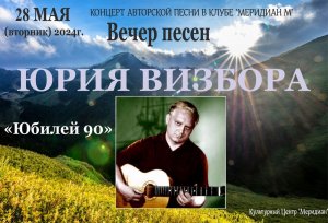 Вечер песен Юрия Визбора Юбилей 90 в клубе АП Меридиан М 28.05.2024г