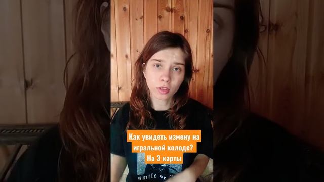 Как увидеть измену партнера с помощью игральных карт ( на 3 карты) #измена #гаданиенакартах