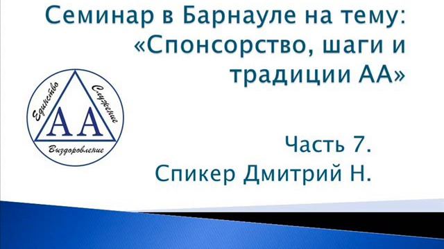07. Семинар на тему: "Спонсорство, шаги и традиции АА". Барнаул. Дима Н. Часть 8 смотреть онлайн