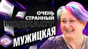 Татьяна Мужицкая — о женщинах и о жизни после 40 | «Очень Странный Подкаст»