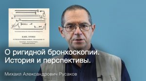 О ригидной бронхоскопии. Михаил Александрович Русаков.