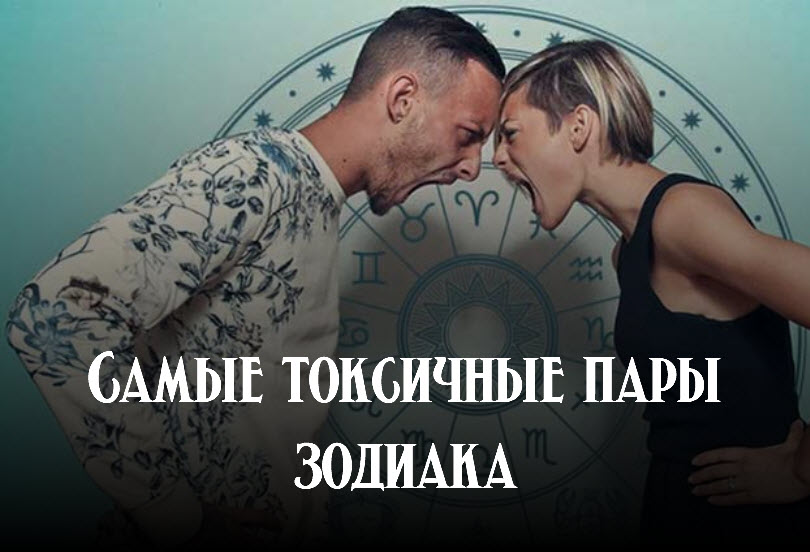 Самые токсичные пары зодиака смотреть онлайн