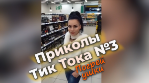 Приколы с "Тик Тока" №3 Третий выпуск