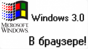 Windows 3.0 в браузере!