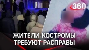 Выдать на растерзание: жители Костромы требовали самосуда над убийцами 5-летней девочки