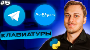 Клавиатуры и кнопки в aiogram | Reply Keyboard Markup, Keyboard Builder | Телеграм бот на Python