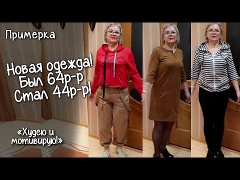 Примерка новой одежды. Обзор покупок. Мотивация для худеющих Счастлива! Худею и мотивирую!