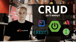 Полноценное Spring Boot CRUD REST API за 5 минут | Amplicode