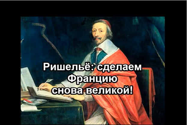 Арман Жан дю Плесси, герцог де Ришельё: интересные факты