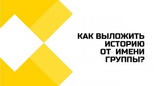 Как выложить сторис от имени группы Вконтакте? Инструкция для ПК