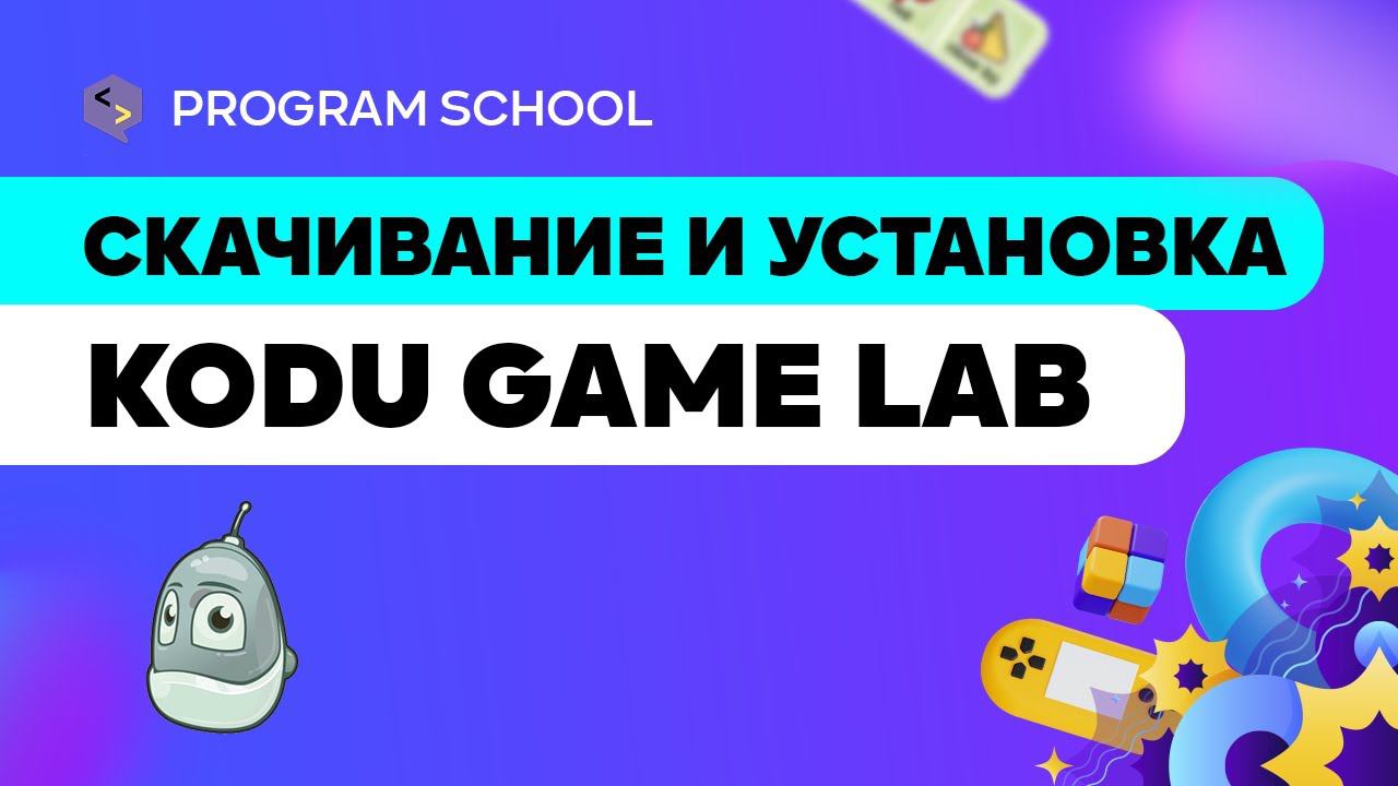 Как скачать и установить Kodu Game Lab ?