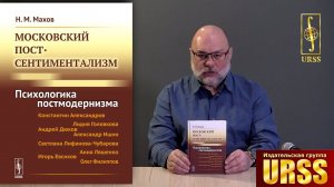 Махов Никита Михайлович о своей книге "Московский постсентиментализм: Психологика постмодернизма"
