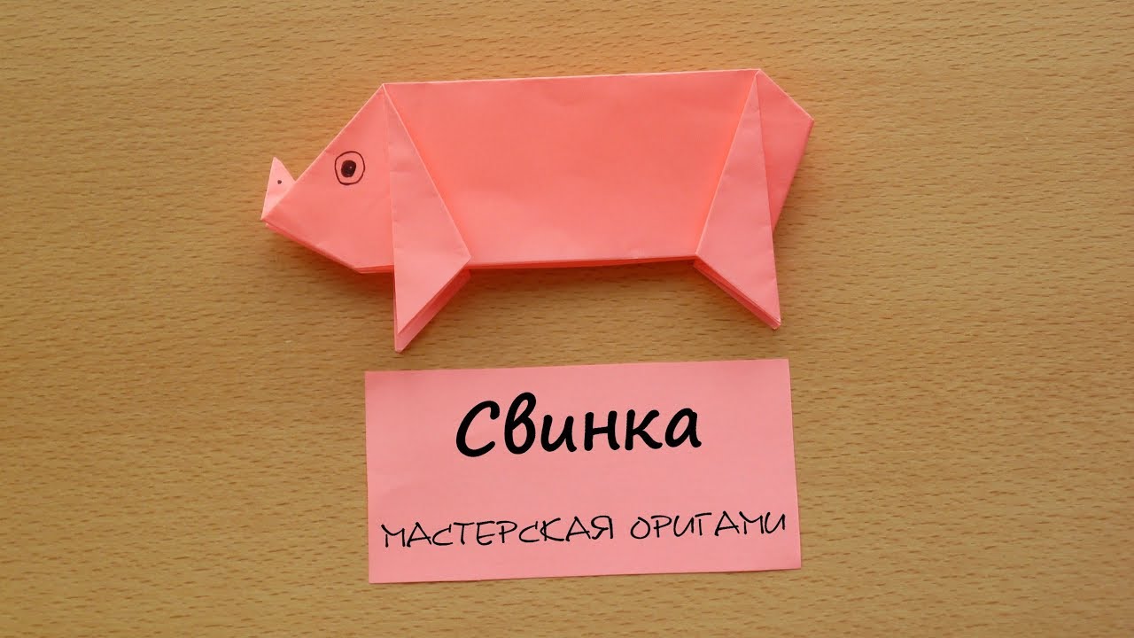 Схема оригами свинья