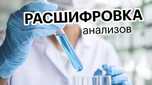 Расшифровка анализов