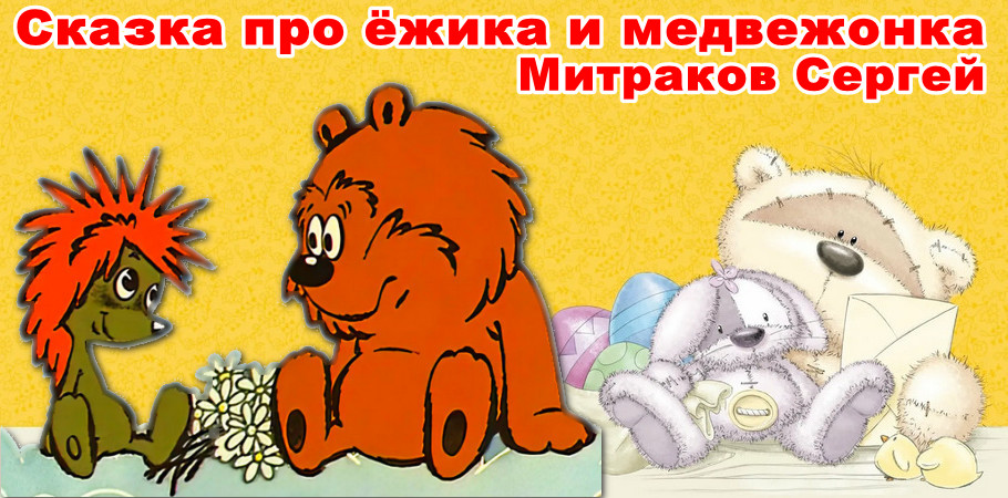 Детская сказка про ёжика и медвежонка. Красная шапочка