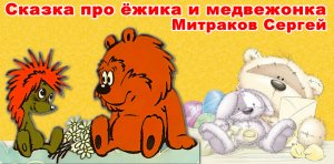 Детская сказка про ёжика и медвежонка. Красная шапочка