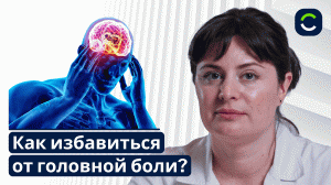 Головная Боль | Причины и Лечение Без Таблеток