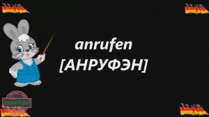 УЧИМ ГЛАГОЛЫ НЕМЕЦКОГО ЯЗЫКА С РУССКОЙ ТРАНСКРИПЦИЕЙ