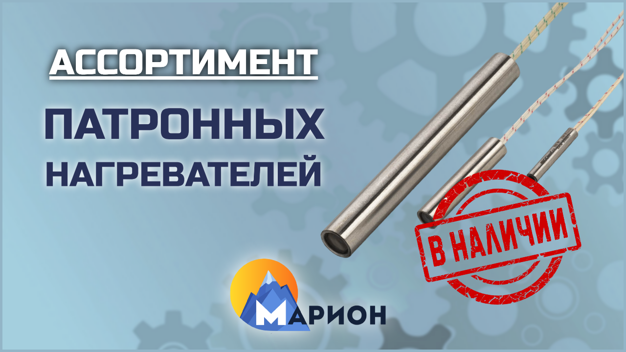 Патронные нагреватели (ТЭНП) В НАЛИЧИИ | ПК «Марион»