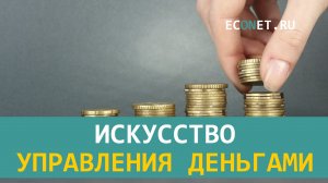 Искусство управления деньгами