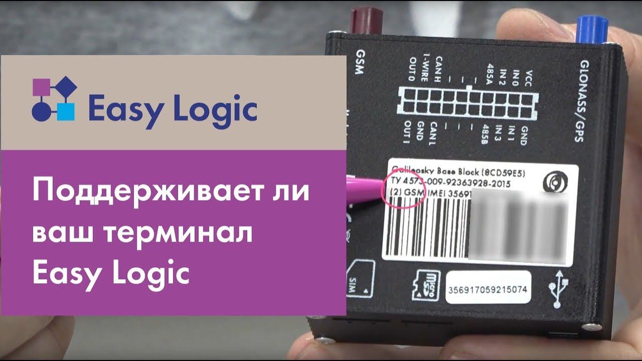 Поддерживает ли ваш терминал Easy Logic