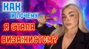 КАК Я СТАЛА ВИЗАЖИСТОМ?🎀