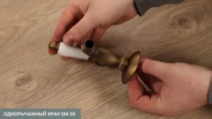 Однорычажный кран для бани или сауны SM-50 (бронзовый)