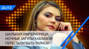 Шальная императрица: ночные загулы Кабаевой перестали быть тайной