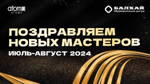 БАЛХАЙ: Поздравляем Новых Мастеров Атоми (Июль-Август 2024)