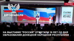 На выставке "Россия" отметили 10 лет со дня образования Донецкой Народной Республики