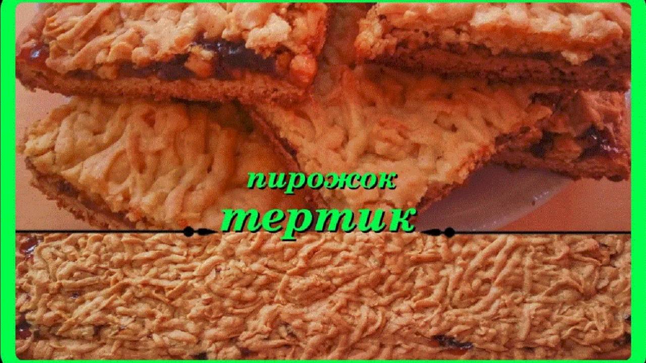 с детства знакомый пирожок__ТЕРТИК__необыкновенная вкуснатища