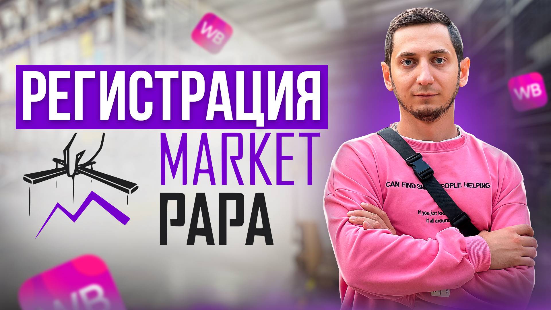 МАРКЕТ ПАПА Регистрация. Реклама на Вайлдберриз. Курс Market Papa - Урок 1