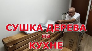 Сушка дерева слэбов на кухне