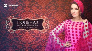 Гюльназ Гаджикурбанова - Лети моя любовь | Премьера трека 2019