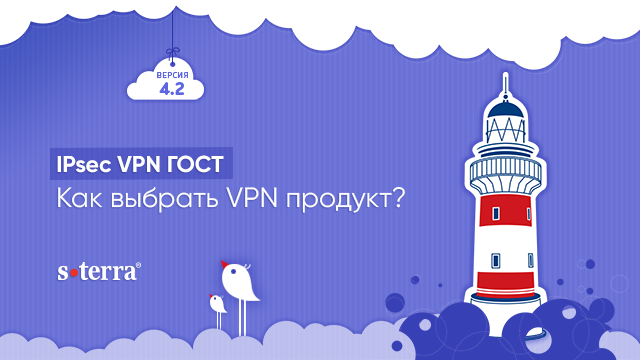 IPsec VPN ГОСТ. Как выбрать VPN продукт?