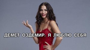 ДЕМЕТ ОЗДЕМИР: Я ЛЮБЛЮ СЕБЯ. Демет Оздемир. Demet Özdemir. Турецкие актёры. Турецкие сериалы .
