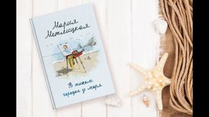 Видеообзор "В тихом городке у моря" М. Метлицкая