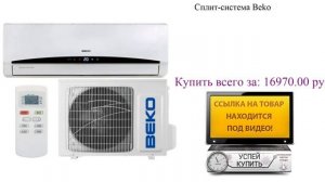 Сплит-система Beko Видеообзор