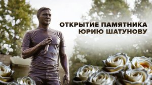 На Троекуровском кладбище открыли памятник Юрию Шатунову