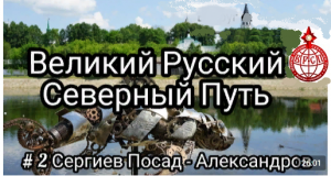 Великий Русский Северный Путь. 2 серия Сергиев Посад - Александров