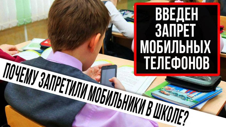 Запрет сотовых телефонов в школе 2024