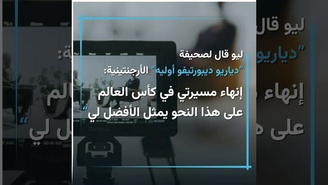 موقف ميسي من الاعتزال بعد نهائي كأس العالم 2022.