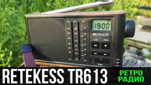 РЕТРО РАДИОПРИЁМНИК RETEKESS TR613 - ПОЛНЫЙ ОБЗОР И ТЕСТЫ