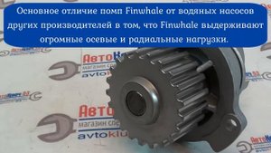 Насос водяной ВАЗ 2108 FINWHALE