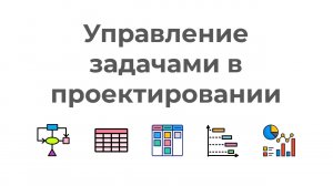 Управление задачами в проектировании