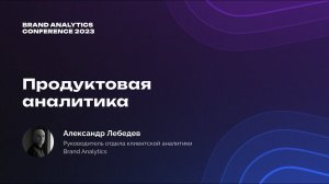 BAConf 2023 | Продукт мечты словами клиентов от экспертов Brand Analytics